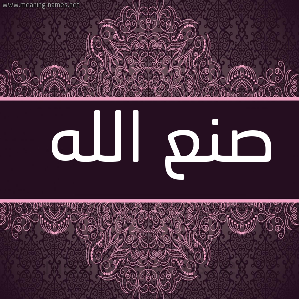 شكل 4 صوره زخرفة عربي للإسم بخط عريض صورة اسم صُنْعُ الله SONAO-ALLH